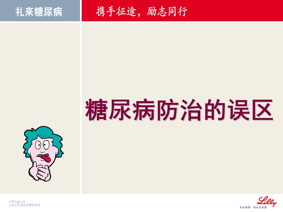 糖尿病防治的误区.ppt_第1页