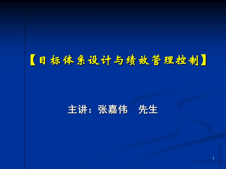 目标体系设计与绩效管理控制(ONE DAY).ppt_第1页