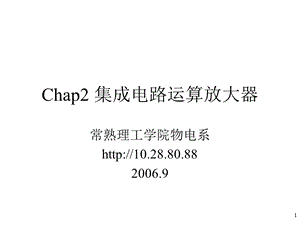 chap2集成电路运算放大器.ppt