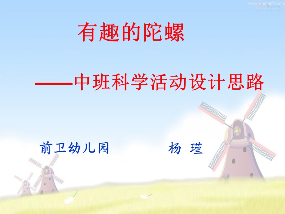 中班科学有趣的陀螺1.ppt_第1页