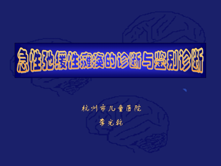 急性弛缓性瘫痪的诊断与鉴别诊断.ppt_第1页