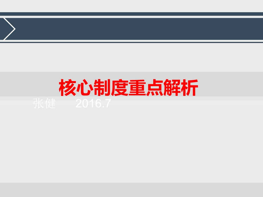 核心制度重点解读.ppt_第1页