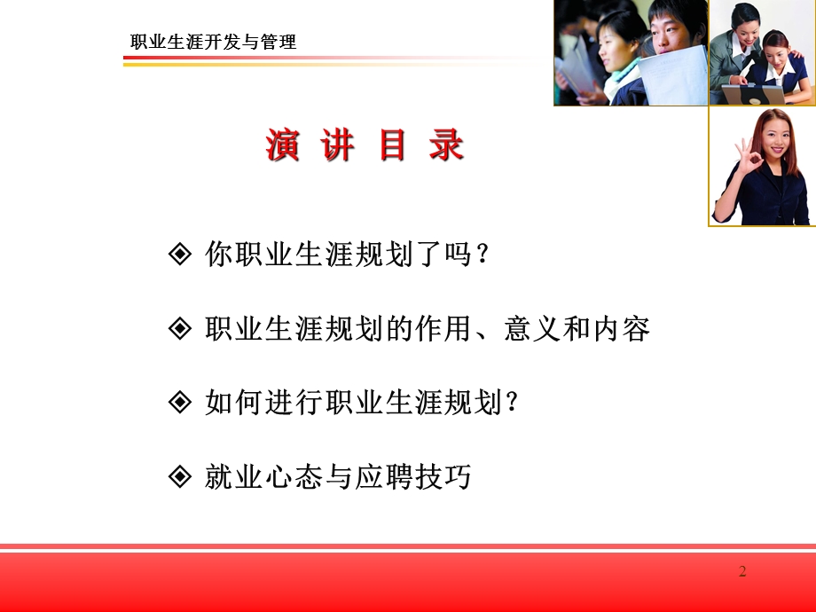 我的职业,我规划(精典职业生涯规划课程PPT).ppt_第2页