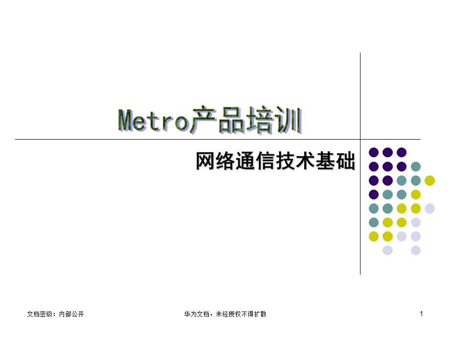 网络通信技术基础.ppt_第1页