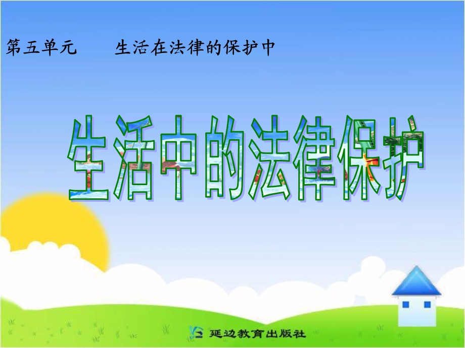 生活中的法律保护课件.ppt_第2页