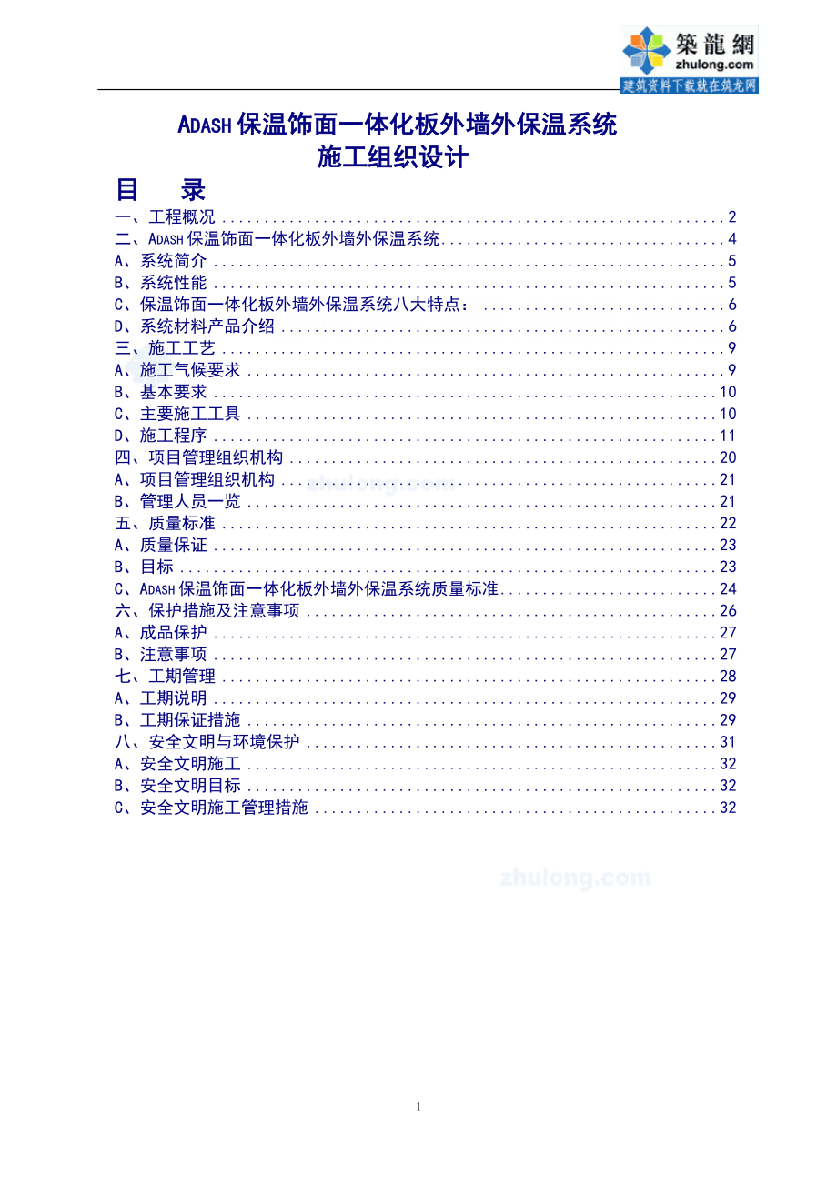 保温饰面一体化板外墙外保温系统施工方案secret.doc_第1页