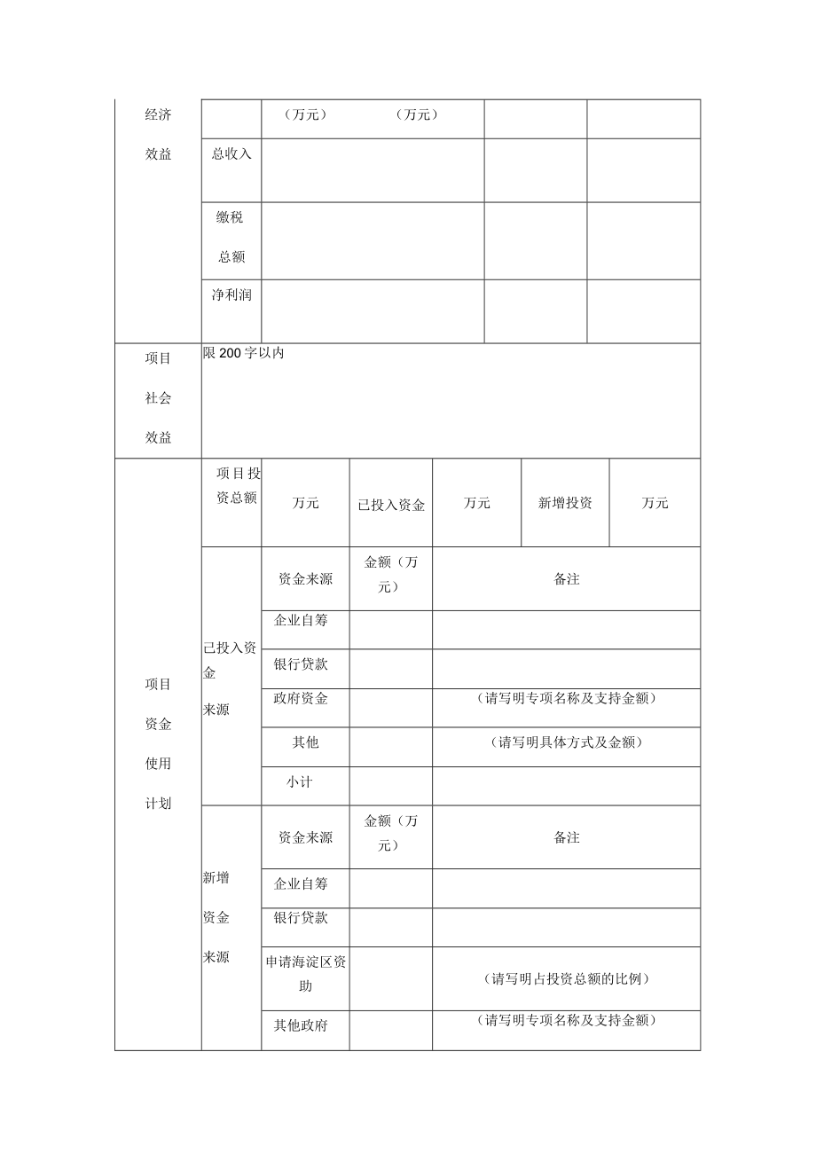 海淀区氢能关键核心技术“揭榜挂帅”专项申报书.docx_第3页