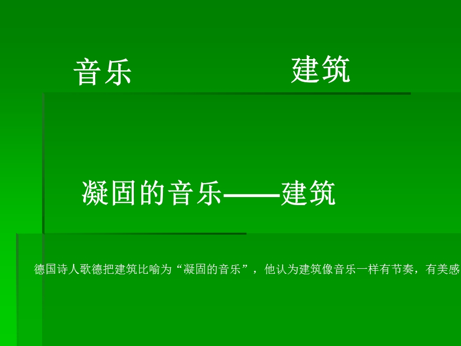 建筑凝固的音乐课件.ppt_第1页