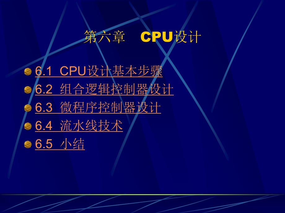 六章CPU设计.ppt_第1页