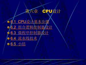 六章CPU设计.ppt