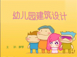 幼儿园设计指导.ppt