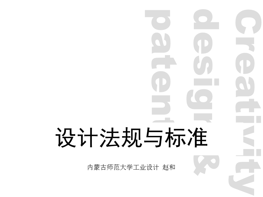 设计法规与标准.ppt_第1页