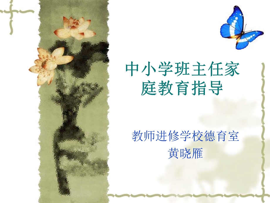 学校家庭教育指导(班主任培训班).ppt_第1页