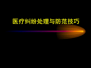 医疗纠纷处理及防范技巧与案例分析.ppt