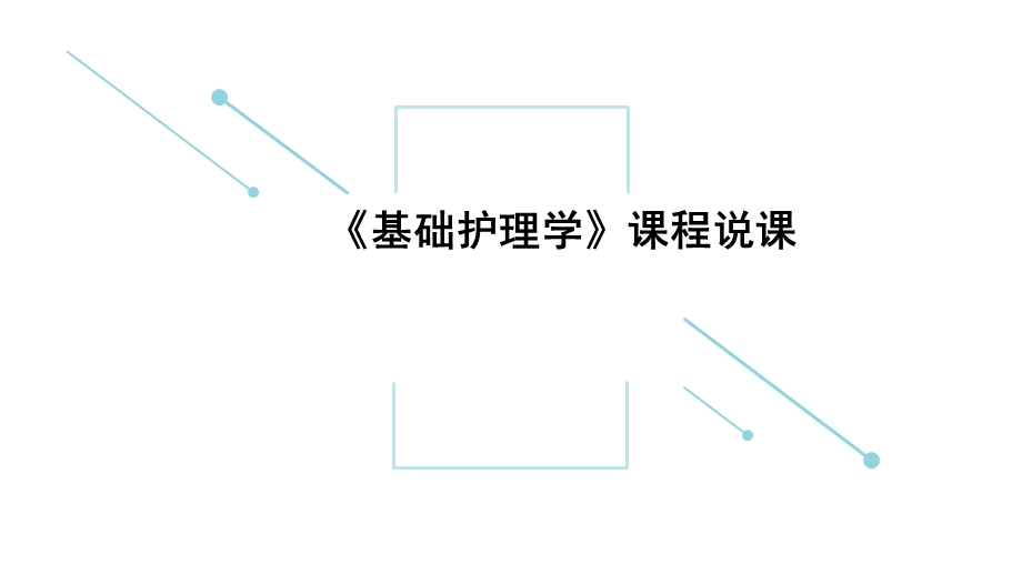 基础护理学课程说课.ppt_第1页