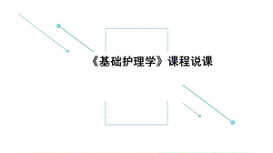 基础护理学课程说课.ppt