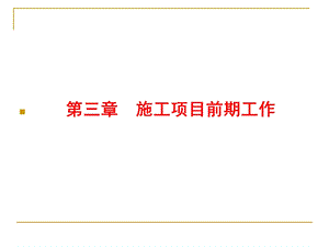 施工项目前期工作.ppt