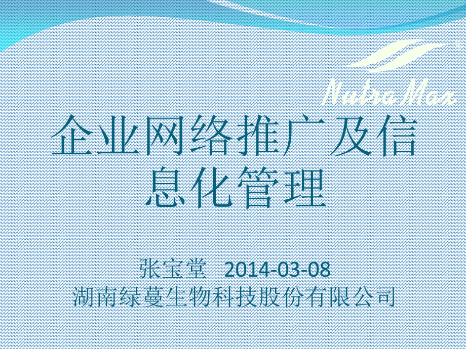 植物提取物企业网络推广及信息化管理.ppt_第1页