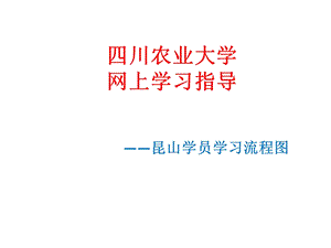 四川农业大学网上学习指导.ppt