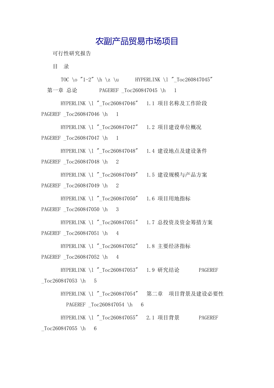 农副产品贸易市场项目可行性研究报告.doc_第2页