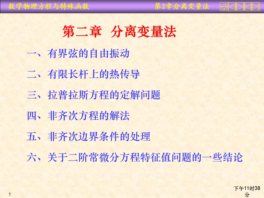 数理方程第二章分离变量法.ppt_第1页