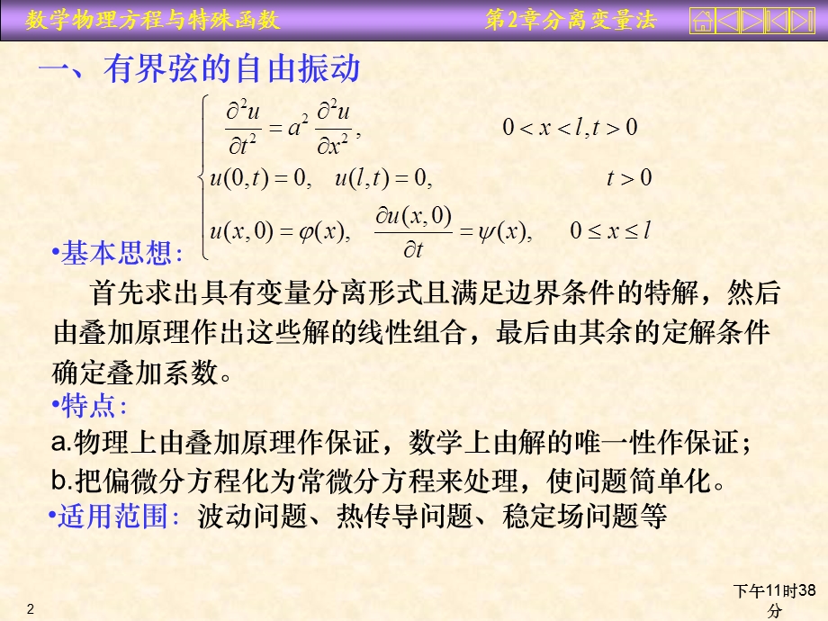 数理方程第二章分离变量法.ppt_第2页