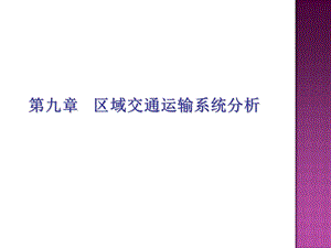 区域交通运输系统分析.ppt