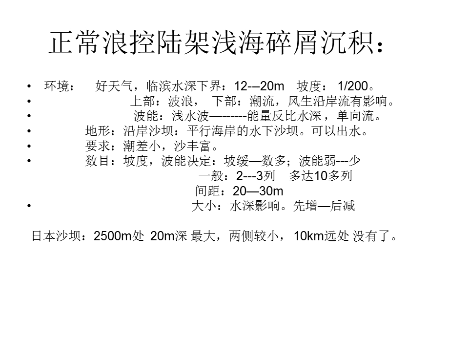 浪控陆架浅海碎屑沉积 弱潮尤其明显：潮30cms时浪显得很重要一般正常沉积风暴沉积交互.ppt_第2页