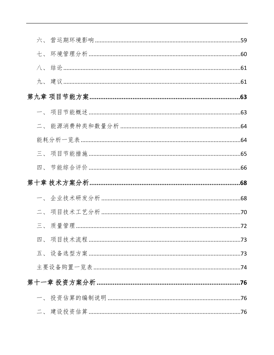 内蒙古先进设备组件项目可行性研究报告.docx_第3页