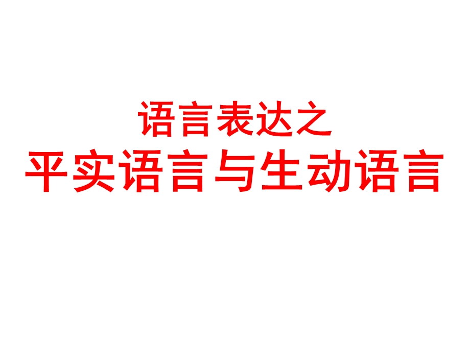 语言表达之平实语言与生动语言.ppt_第1页