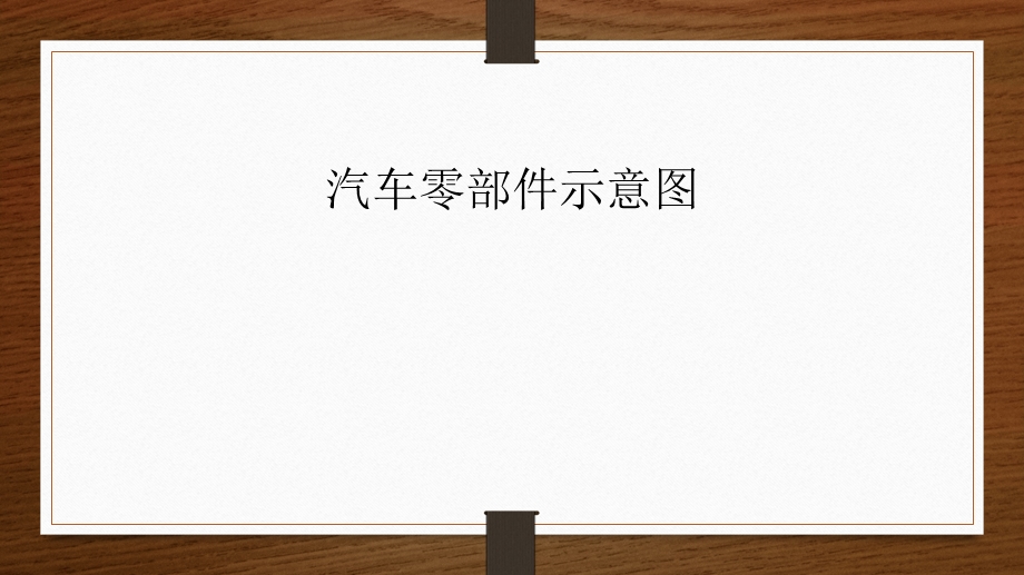 汽车零部件示意图.ppt_第1页