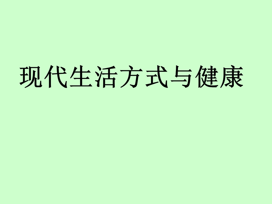 现代生活方式与康.ppt_第1页