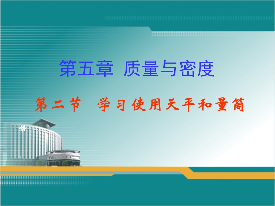 学习使用天平和量筒.ppt_第1页