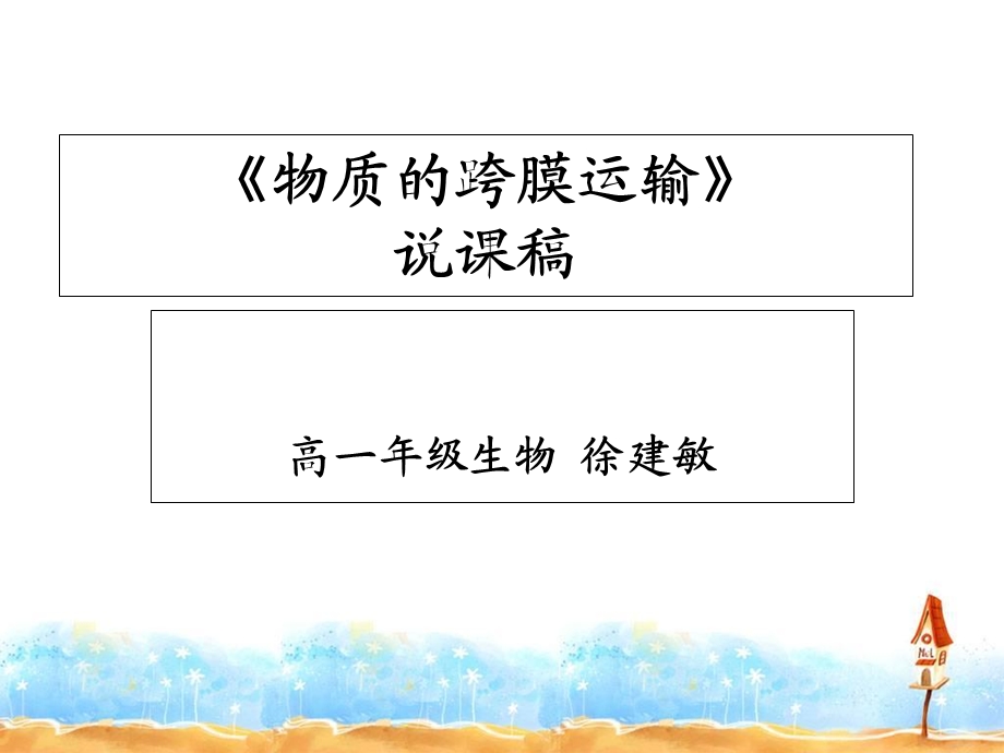 物质的跨膜运输说课稿.ppt_第1页