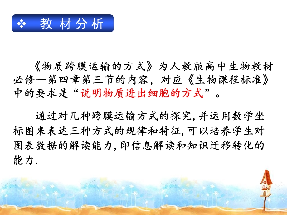 物质的跨膜运输说课稿.ppt_第2页