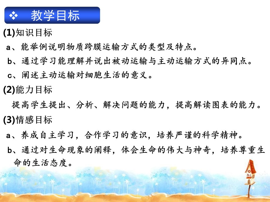 物质的跨膜运输说课稿.ppt_第3页