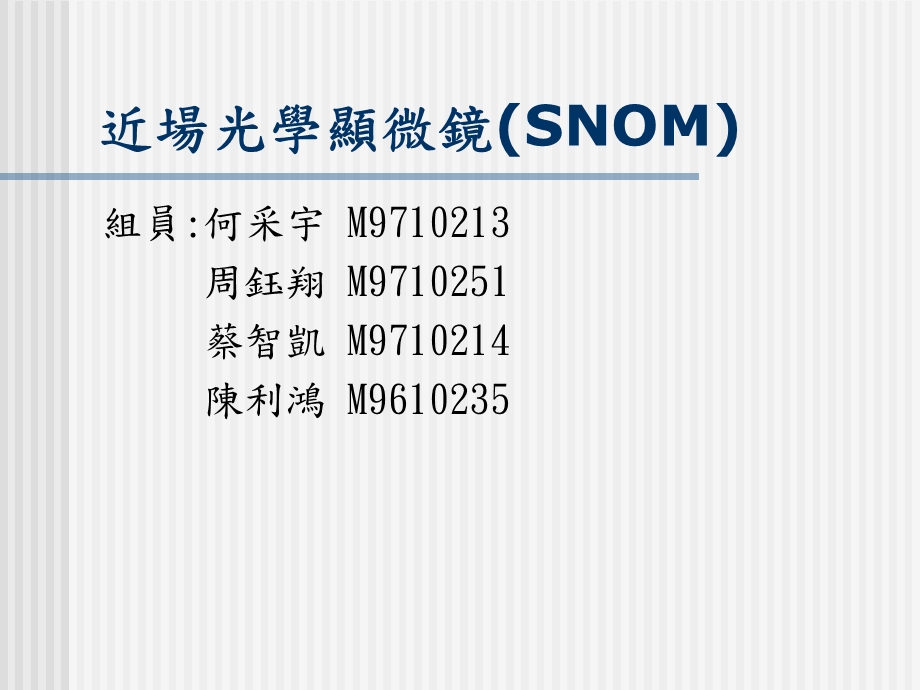 近场光学显微镜SNOM.ppt_第1页