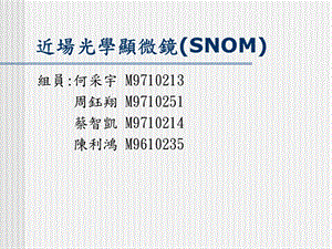 近场光学显微镜SNOM.ppt