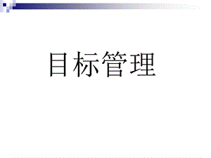 目标管理(MBO).ppt