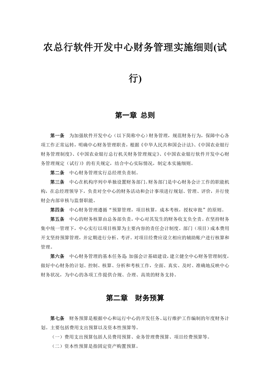 农总行软件开发中心财务管理实施细则.docx_第1页