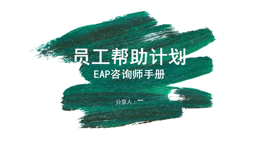 员工帮助计划(EAP咨询师手册).ppt_第1页