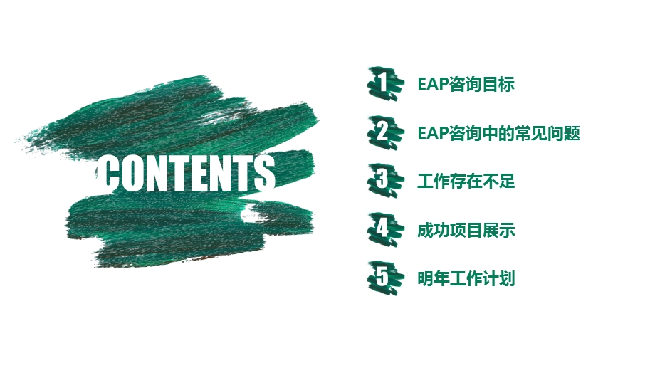 员工帮助计划(EAP咨询师手册).ppt_第3页