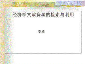 2013年经济学文献资源的检索与利用(经济学研究生读者培训).ppt