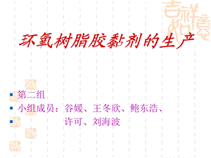 万能胶生产1,2第二组.ppt