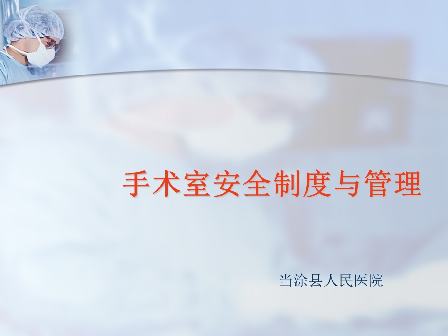 手术室安全制度与管理.ppt_第1页