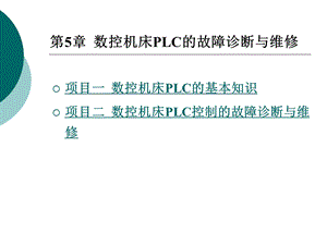 数控机床故障诊断与维修数控机床PLC的故障诊断与维修.ppt