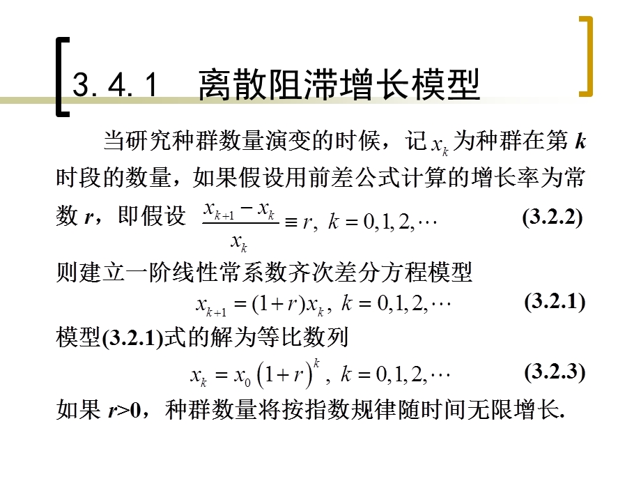 离散阻滞增长模型及其应用.ppt_第3页