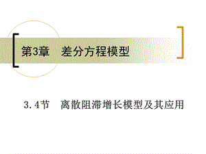 离散阻滞增长模型及其应用.ppt