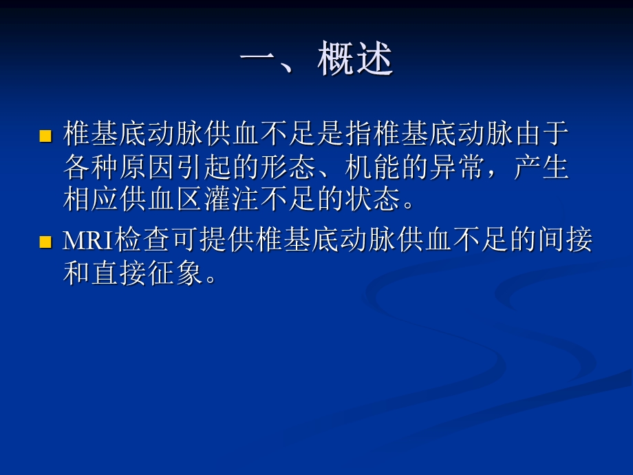 椎基底动脉供血不足的影像表现.ppt_第2页