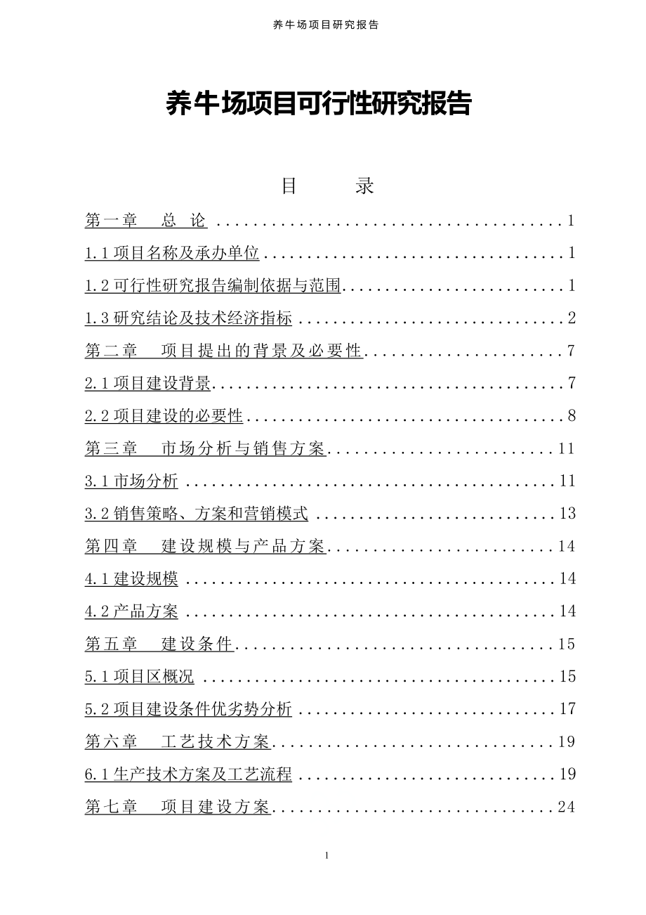 养牛场项目可行性研究报告.doc_第1页